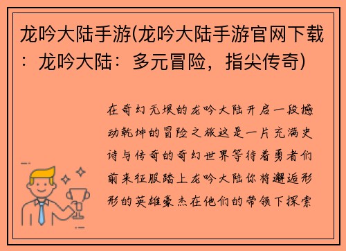 龙吟大陆手游(龙吟大陆手游官网下载：龙吟大陆：多元冒险，指尖传奇)