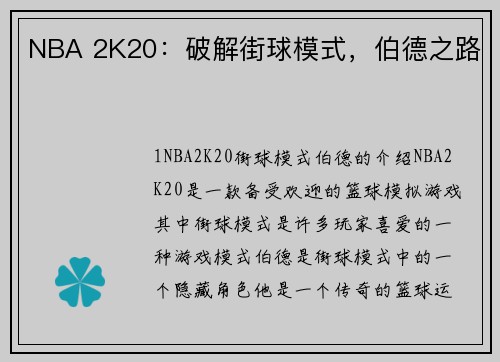 NBA 2K20：破解街球模式，伯德之路
